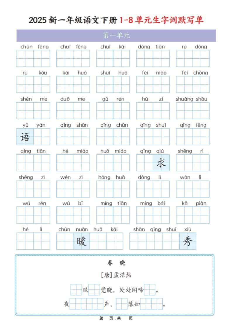 一年级下语文1-8单元生字词默写单（衔接版）-资源站