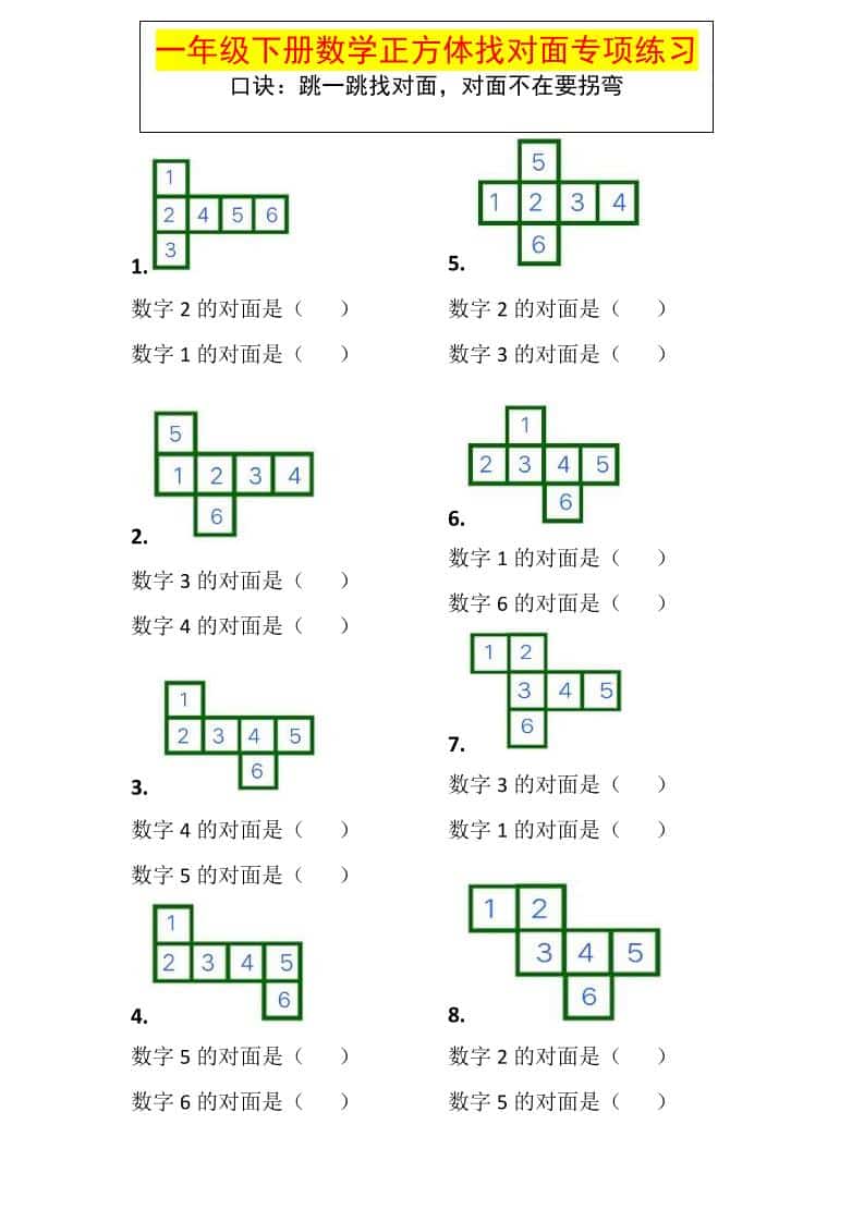 一年级下数学正方体找对面专项练习-资源站