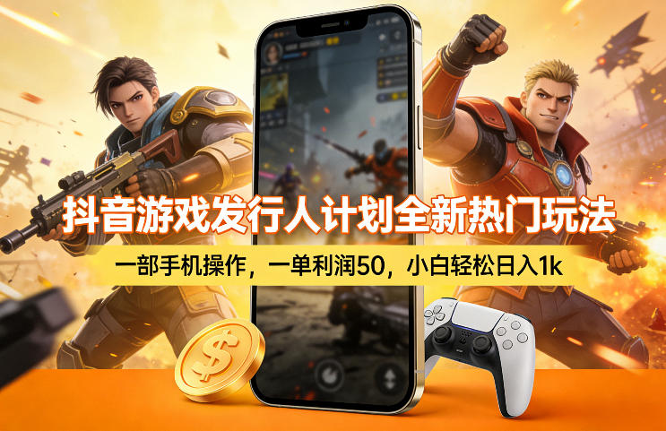 抖音游戏发行人计划全新热门玩法，一部手机操作，一单利润50，小白轻松日入1k【揭秘】-资源站