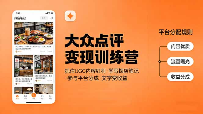 大众点评变现训练营:抓住UGC内容红利,学写探店笔记,参与平台分成,让文字直接变收益-资源站