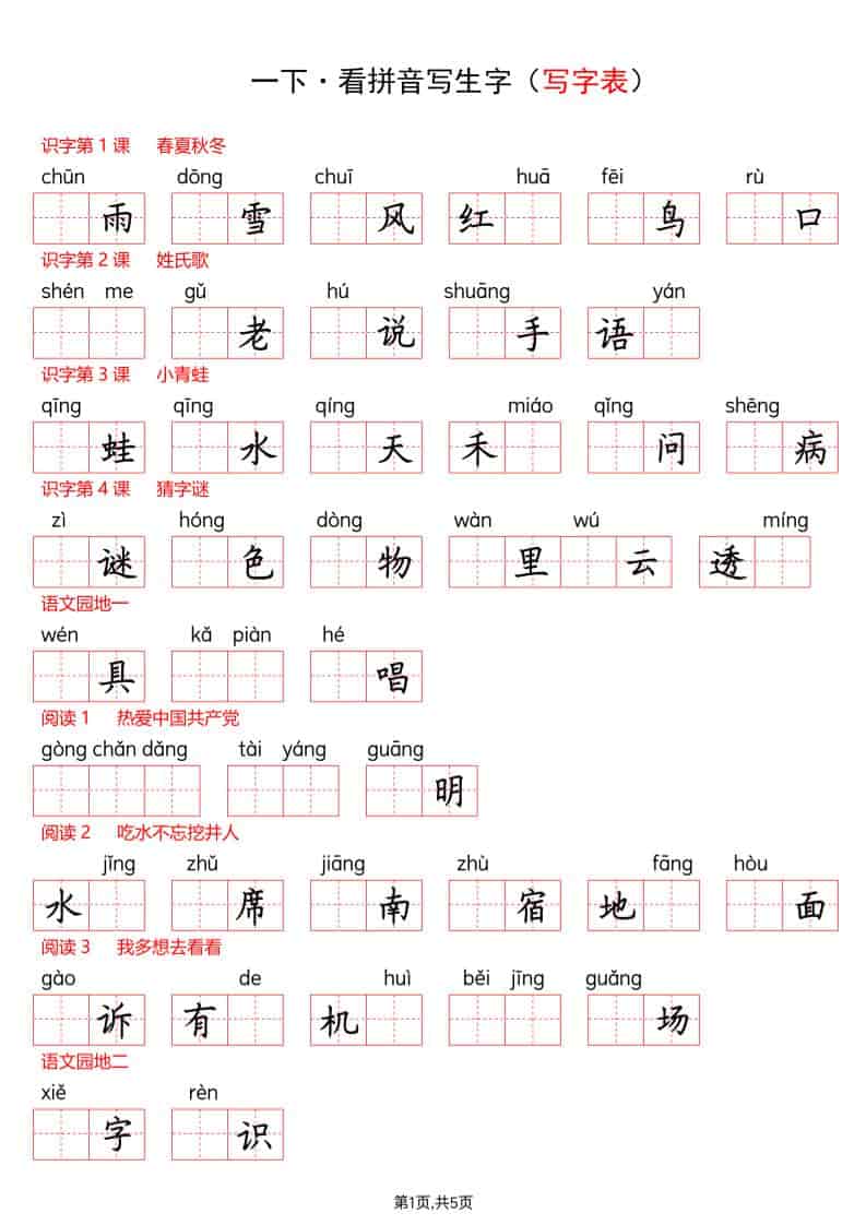 一年级下语文看拼音写生字（生字表）-资源站