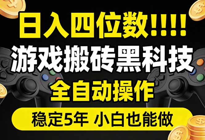 日入四位数！游戏搬砖黑科技全自动操作，一键抢货稳定5年多，小白也能做，手把手带-资源站