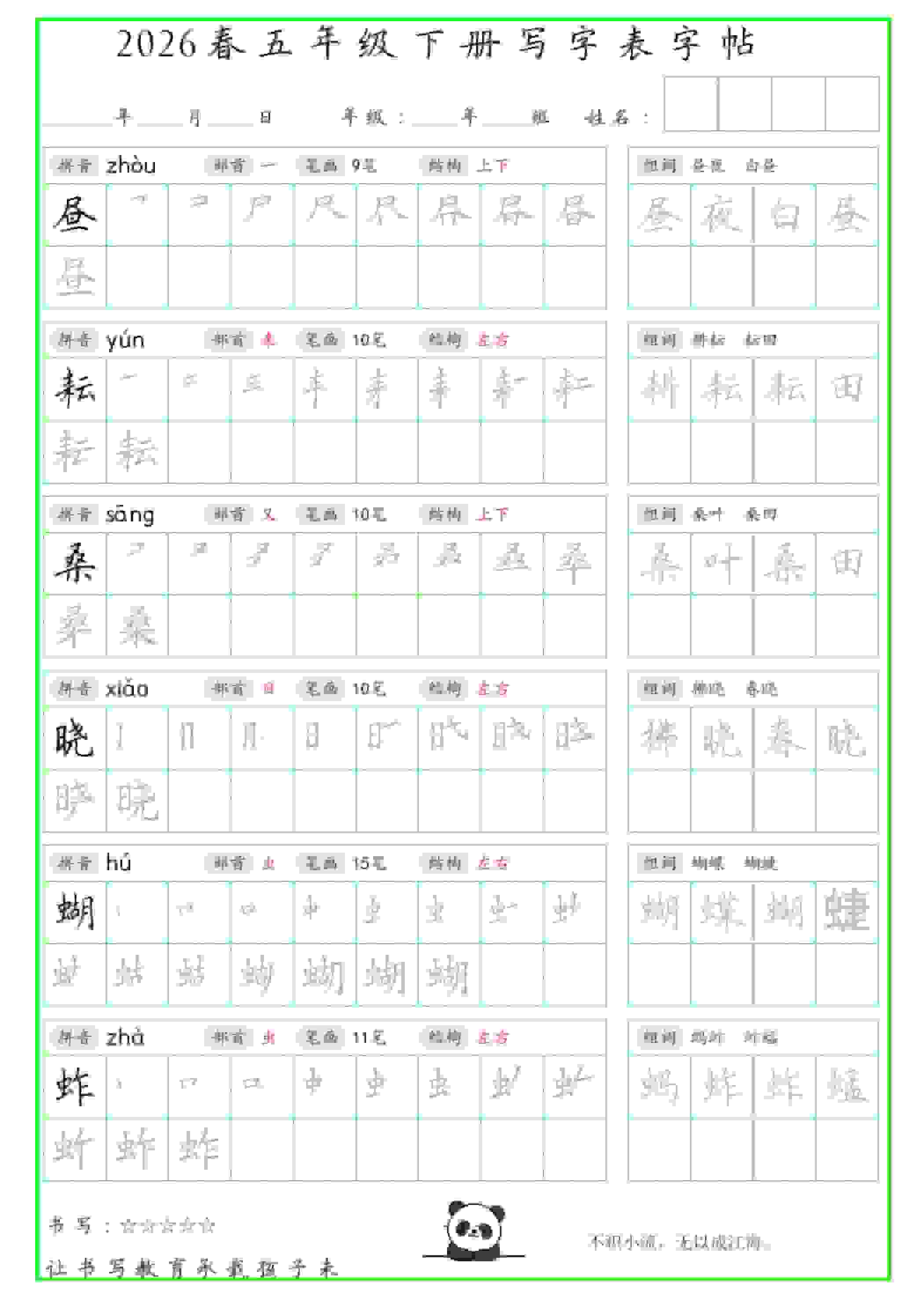 五年级下语文写字表笔顺组词字帖（绿色）-资源站
