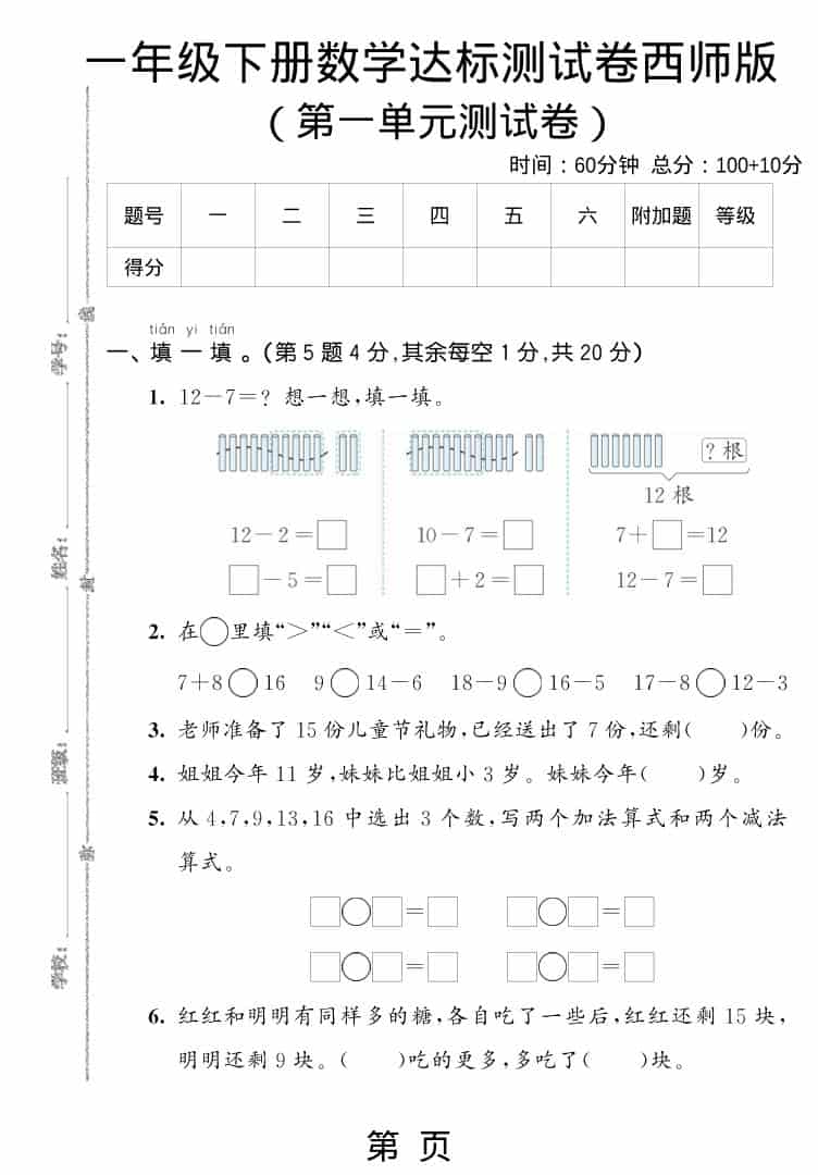 一年级下数学第一单元达标测试卷《西师版》-资源站