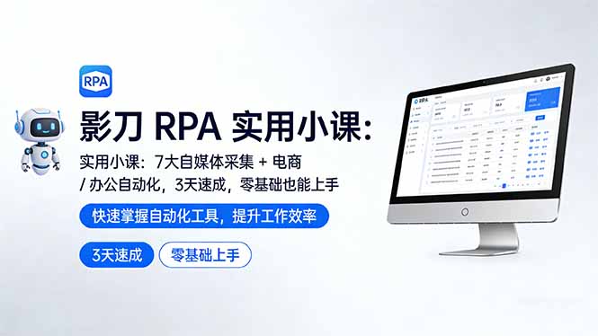 影刀 RPA 实用小课：7 大自媒体采集 + 电商 / 办公自动化，3 天速成，零基础也能上手-资源站