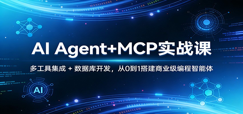 AI Agent+MCP实战课：多工具集成 + 数据库开发，从0到1搭建商业级编程智能体-资源站