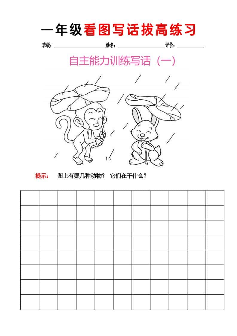 一年级下语文看图写话拔高练习8篇-资源站