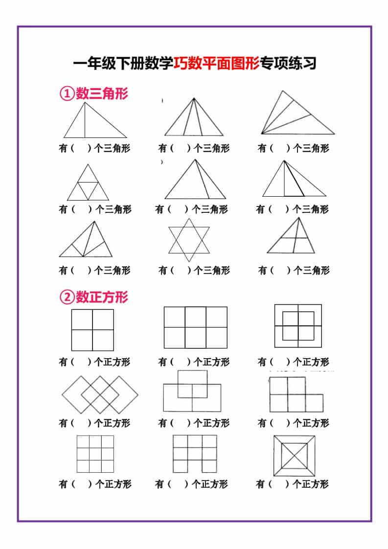 一年级下数学巧数平面图形专项练习-资源站