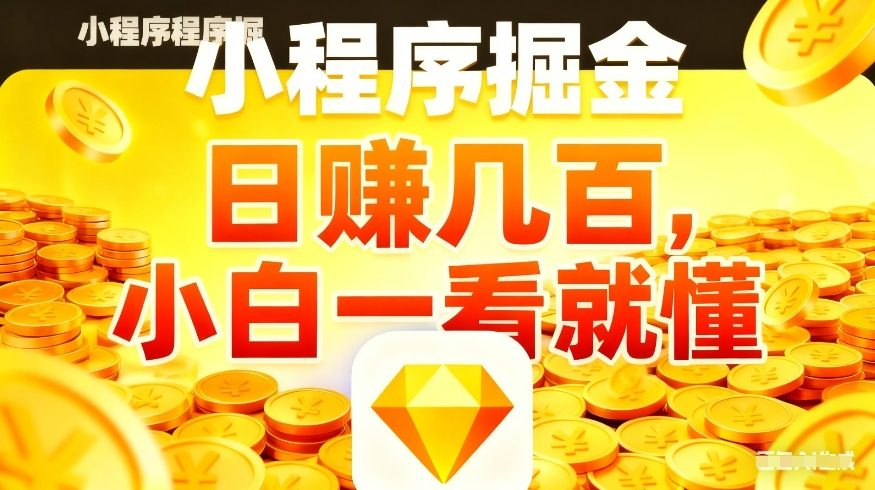 微信小程序掘金项目，不用复杂操作，5分钟就能学会上手操作，日入几张【揭秘】-资源站