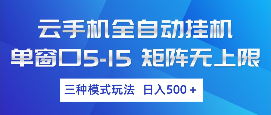 云手机全自动挂机 三种模式玩法 日入500+-资源站