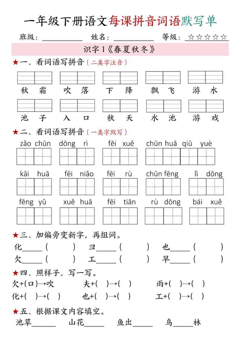 一年级下语文（1-4单元）每课拼音词语默写单-资源站