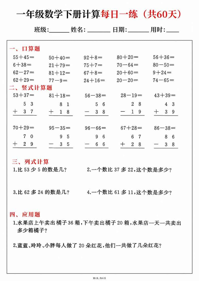 一年级下数学综合计算每日一练60天-资源站