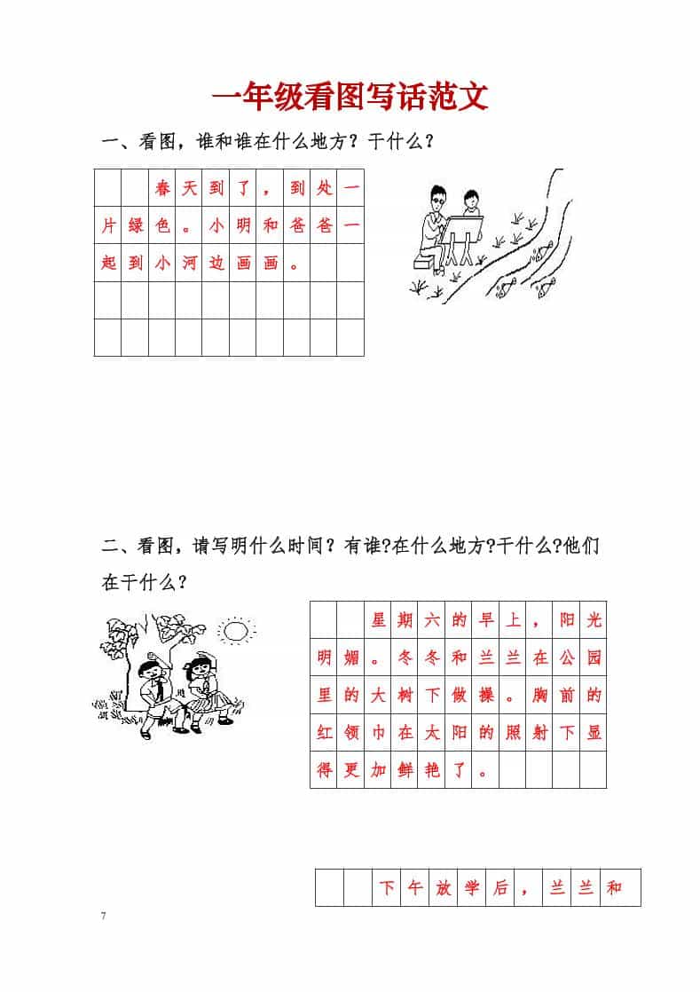 一年级下语文看图写话范文-资源站