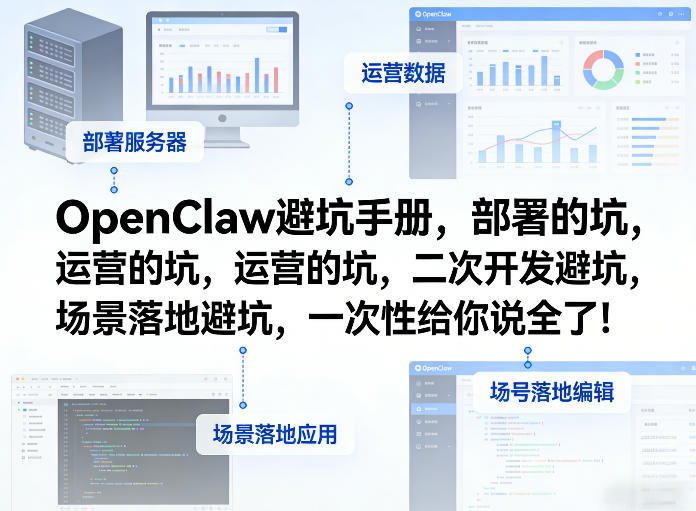 OpenClaw小龙虾避坑手册，部署的坑，运营的坑，二次开发避坑，场景落地避坑，一次性给你说全了！-资源站