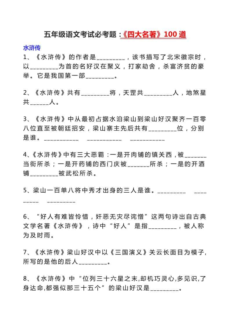 五年级下语文考试必考题：《四大名著》100道-资源站