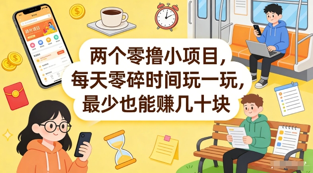 两个零撸小项目，每天零碎时间玩一玩，最少也能賺几十米【揭秘】-资源站