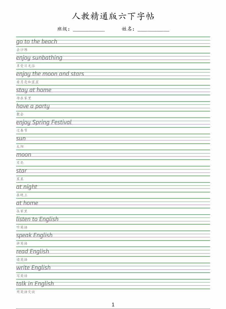六年级下英语手写体字帖《人教精通版》-资源站