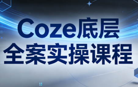 华仔·Coze底层全案实操课程(更新)-资源站