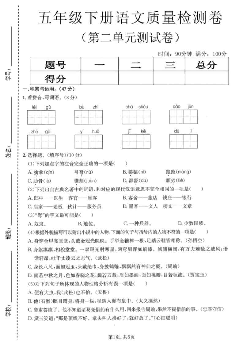 五年级下语文第二单元质量检测卷1-资源站