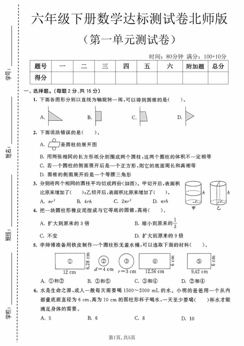 六年级下数学第一单元达标测试卷《北师版》-资源站