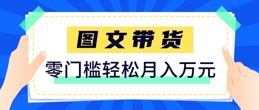 2026新手也能操作的带货玩法，用这个方法零门槛，轻松月入10000+-资源站