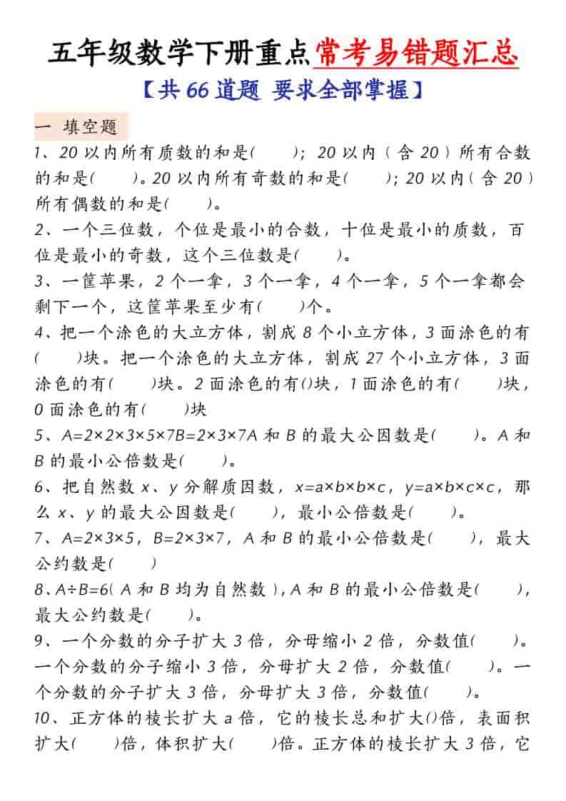 五年级下数学常考易错题汇总-资源站
