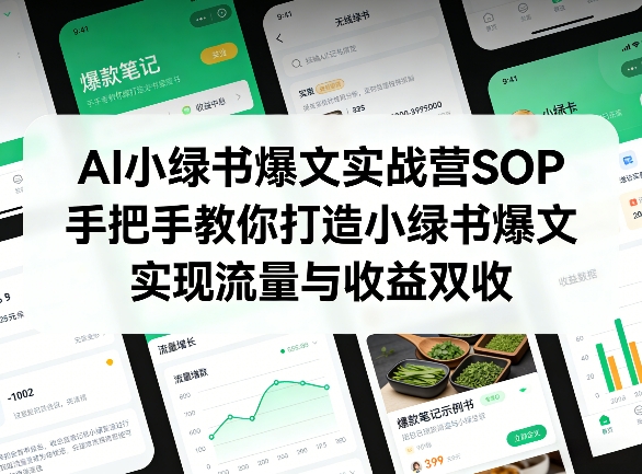 AI小绿书爆文实战营SOP,手把手教你打造小绿书爆文,实现流量与收益双收-资源站