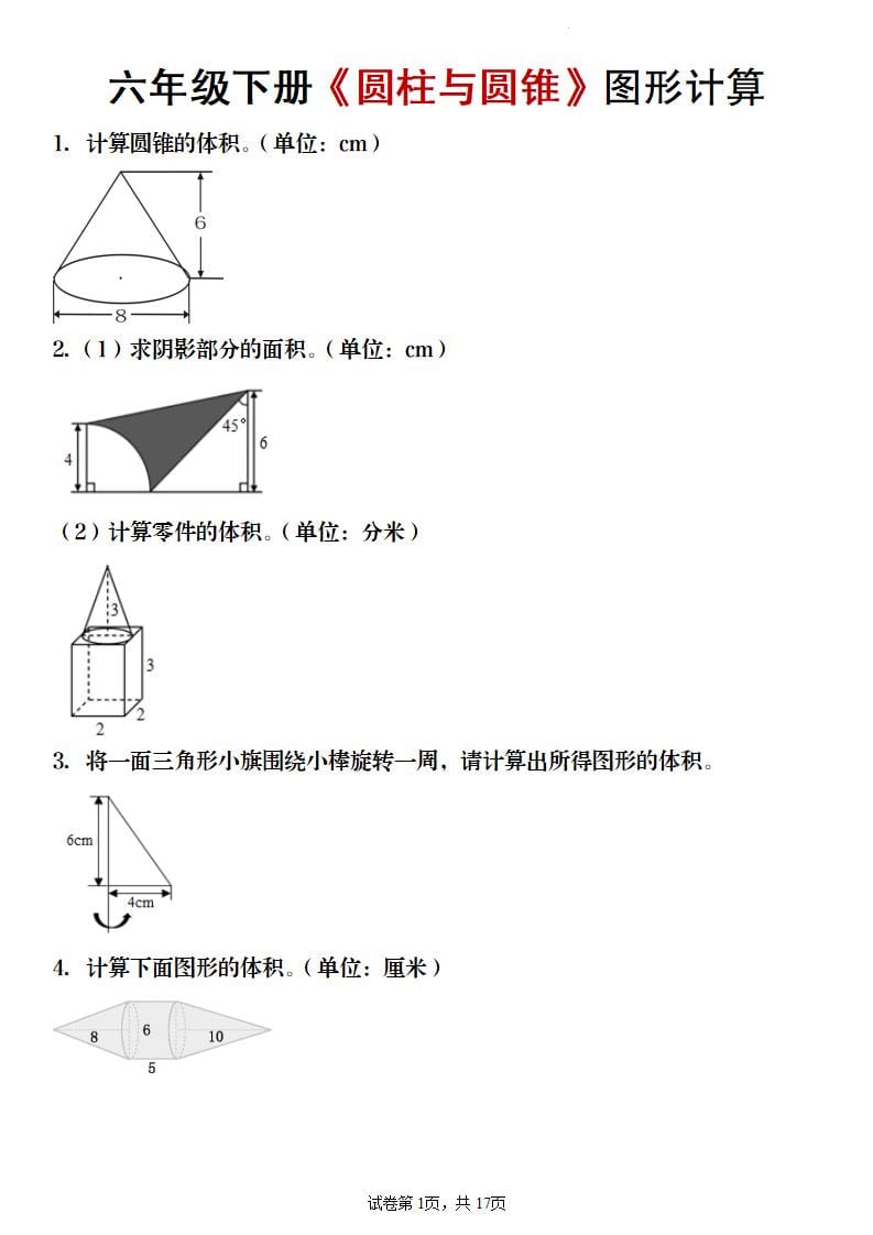 六年级下数学《圆柱与圆锥》图形计算专项练习-资源站