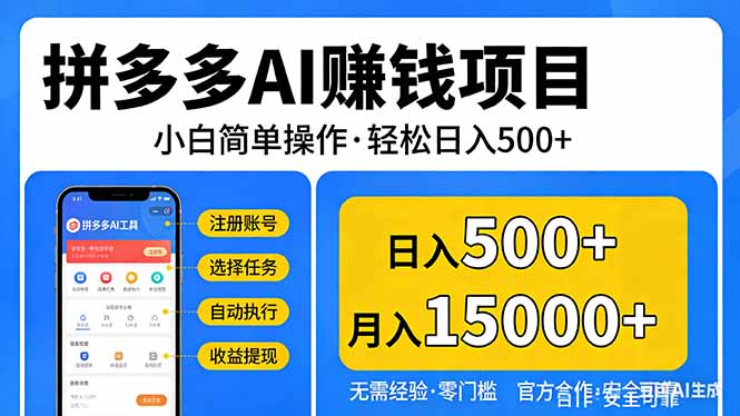 拼多多AI赚钱项目，小白简单操作，轻松日入500＋【独家视频教程】-资源站