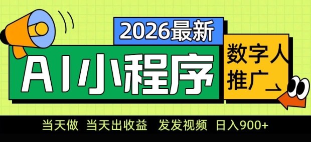 2026最新AI数字人小程序推广项目,当天做当天出收益,发发视频,日入9张【揭秘】-资源站