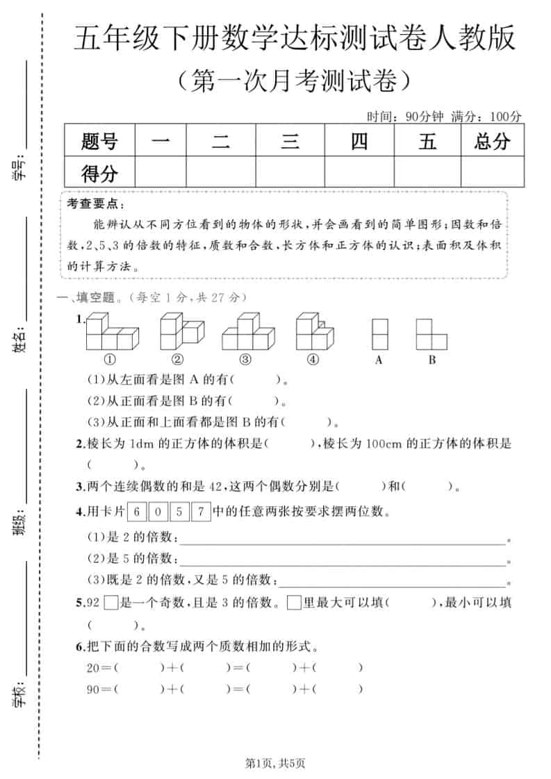 五年级下数学第一次月考达标测试卷《人教版》-资源站