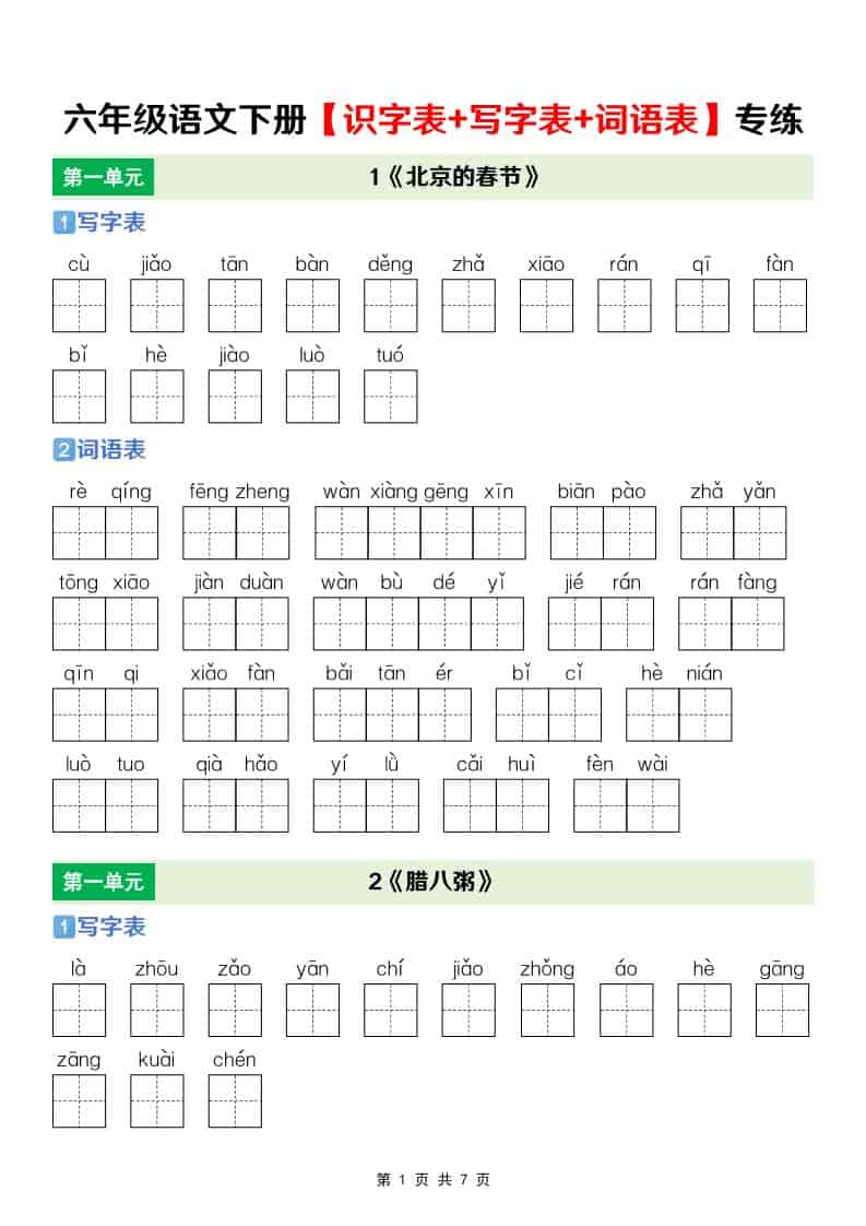 六年级下语文【识字表+写字表+词语表】专项练-资源站