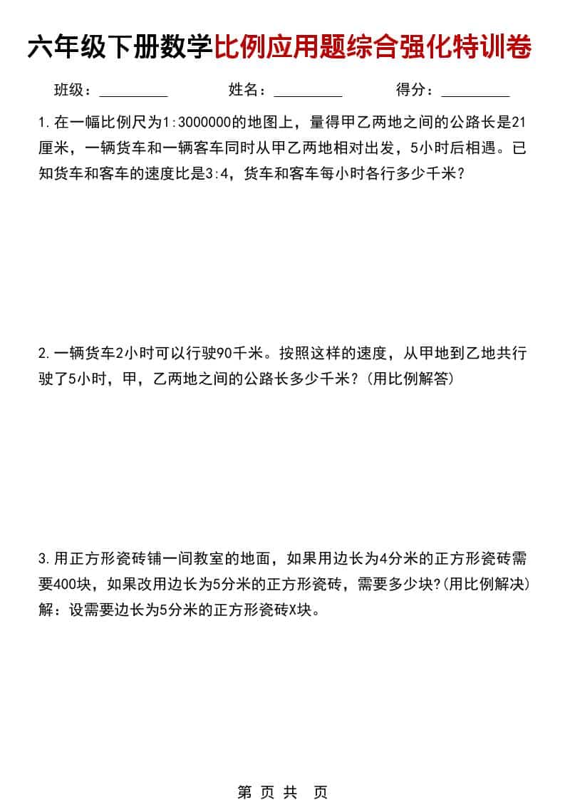 六年级下数学比例应用题综合强化特训卷-资源站