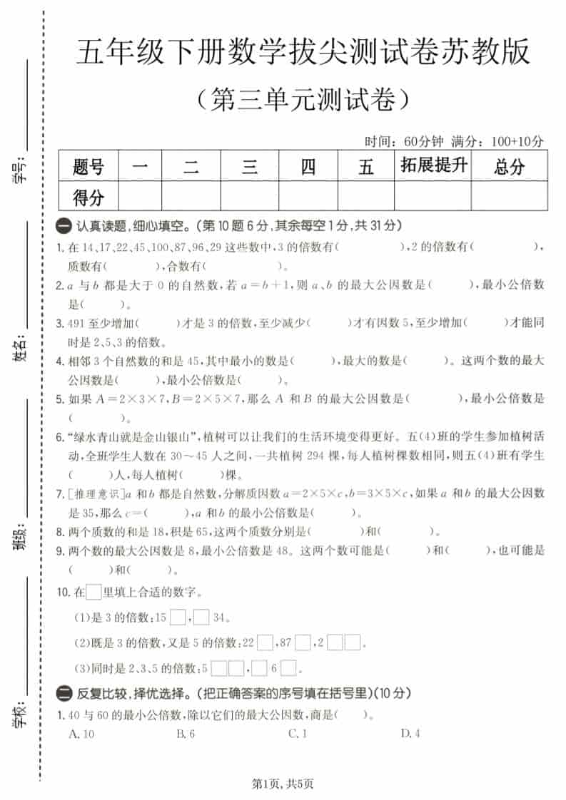 五年级下数学第三单元拔尖测试卷《苏教版》-资源站