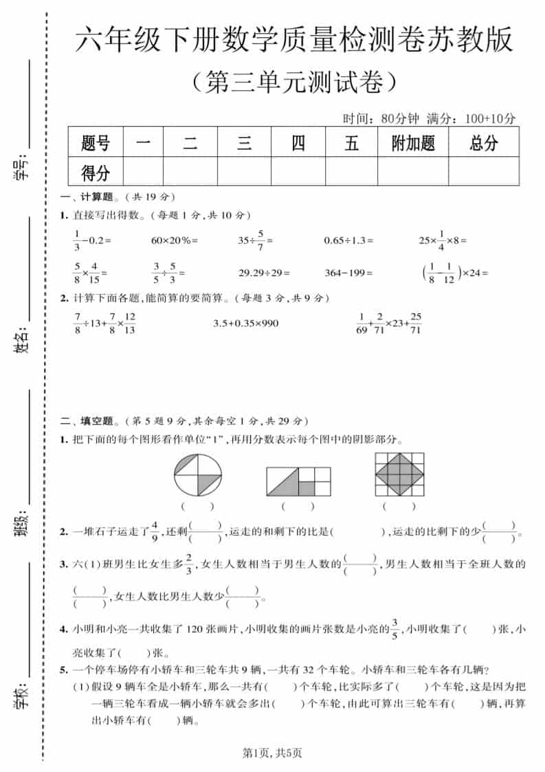 六年级下数学第三单元质量检测卷《苏教版》-资源站
