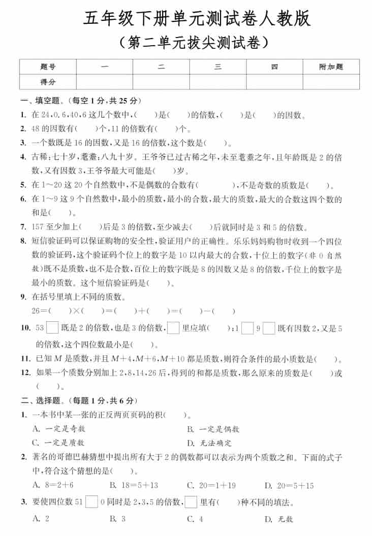 五年级下数学第二单元拔尖测试卷《人教版》-资源站