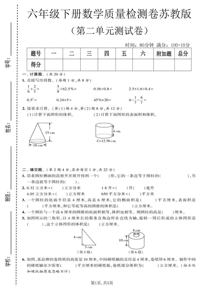 六年级下数学第二单元质量检测卷《苏教版》-资源站