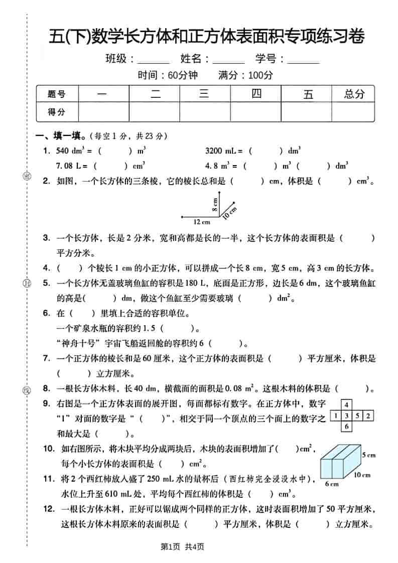 五年级下数学长方形和正方形表面积练习卷-资源站