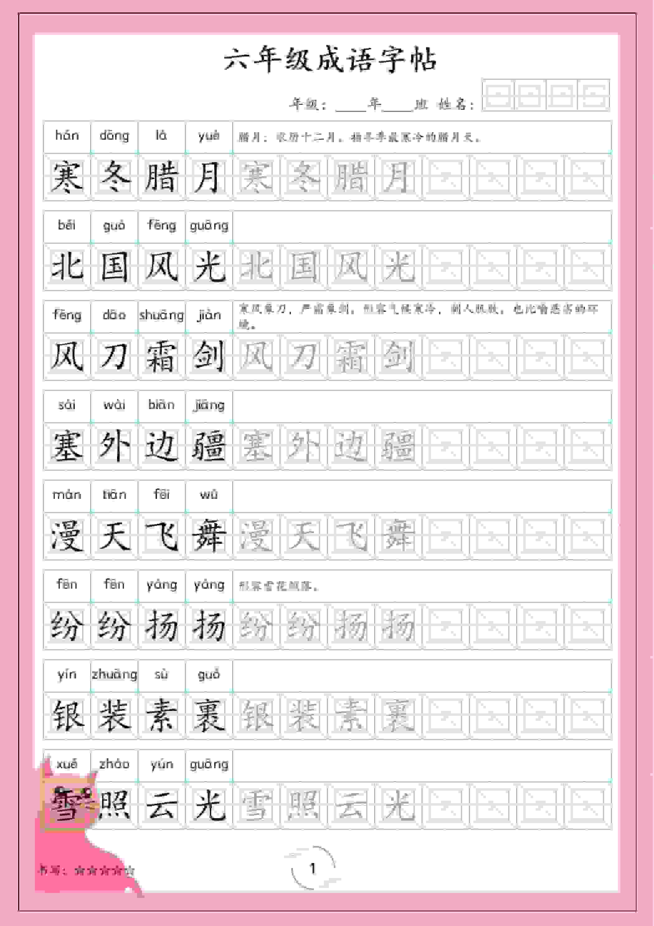 六年级下语文成语字帖-资源站