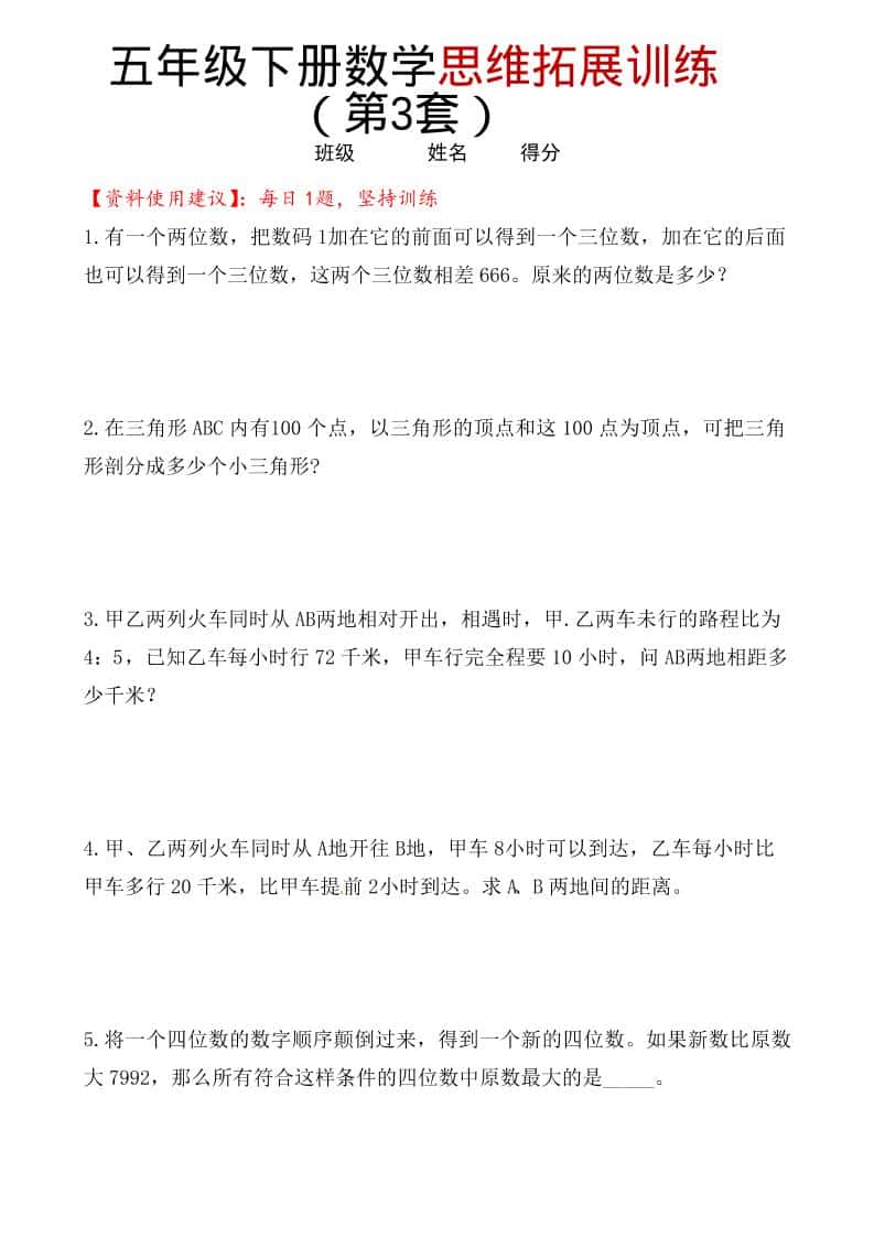 五年级下数学思维拓展训练（第3套）-资源站