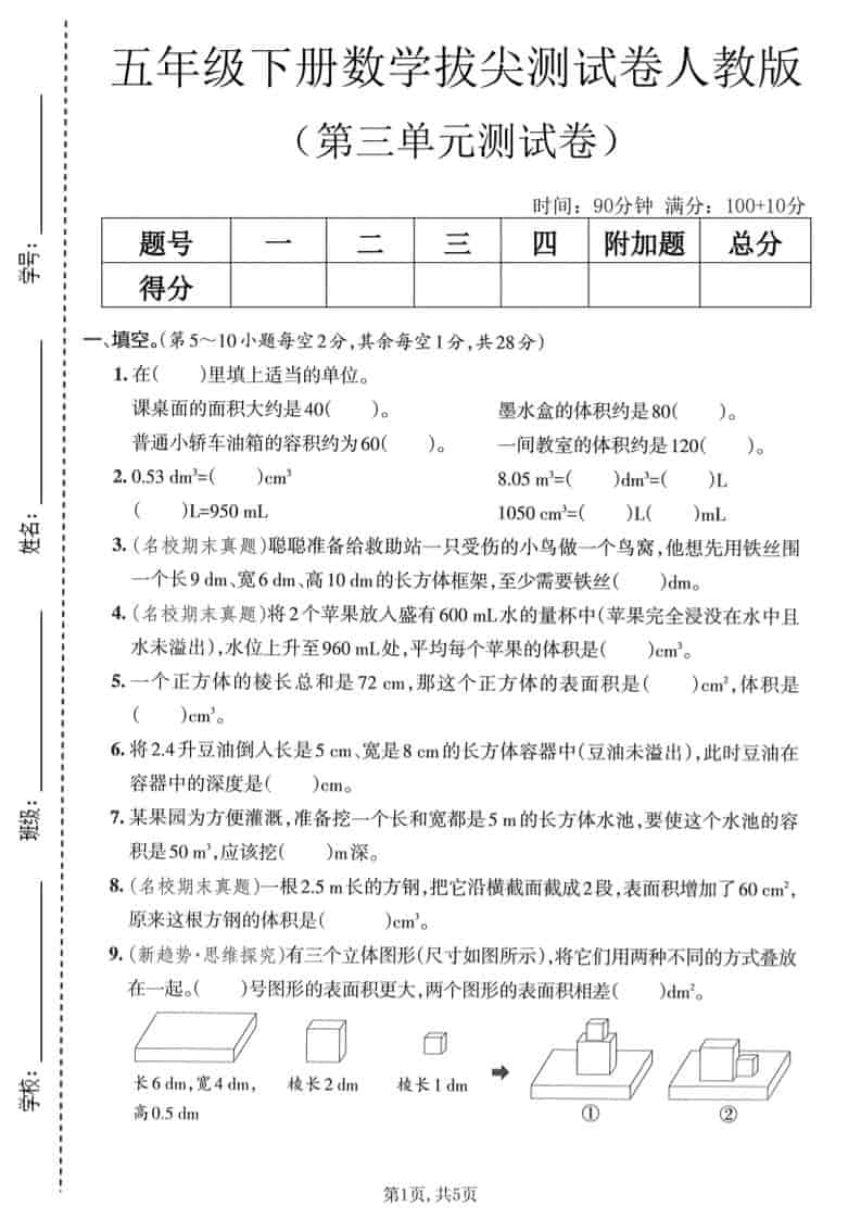 五年级下数学第三单元拔尖测试卷《人教版》-资源站