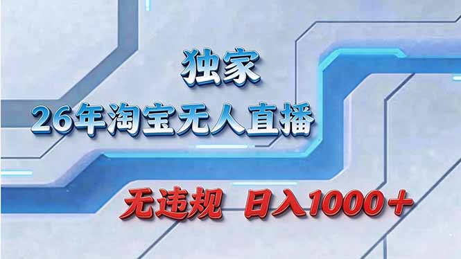 拒绝死工资！淘宝无人直播，让你睡觉都在进账-资源站