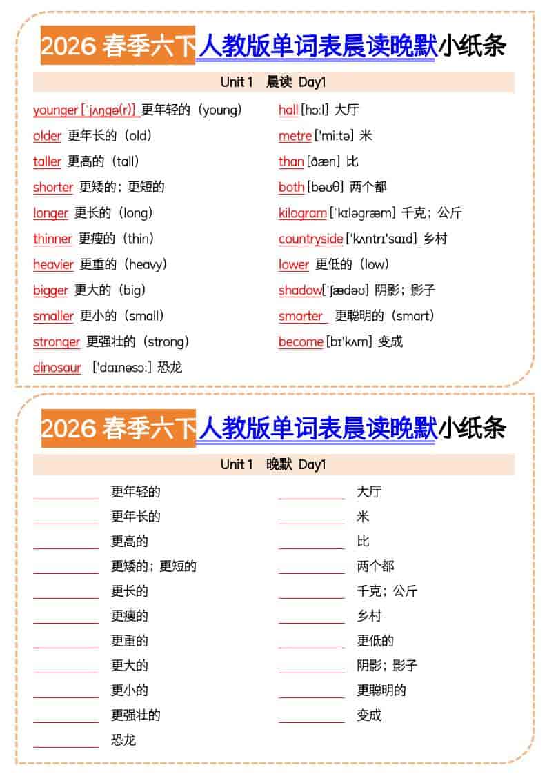 六年级下英语2026春晨读晚默小纸条《人教版》-资源站