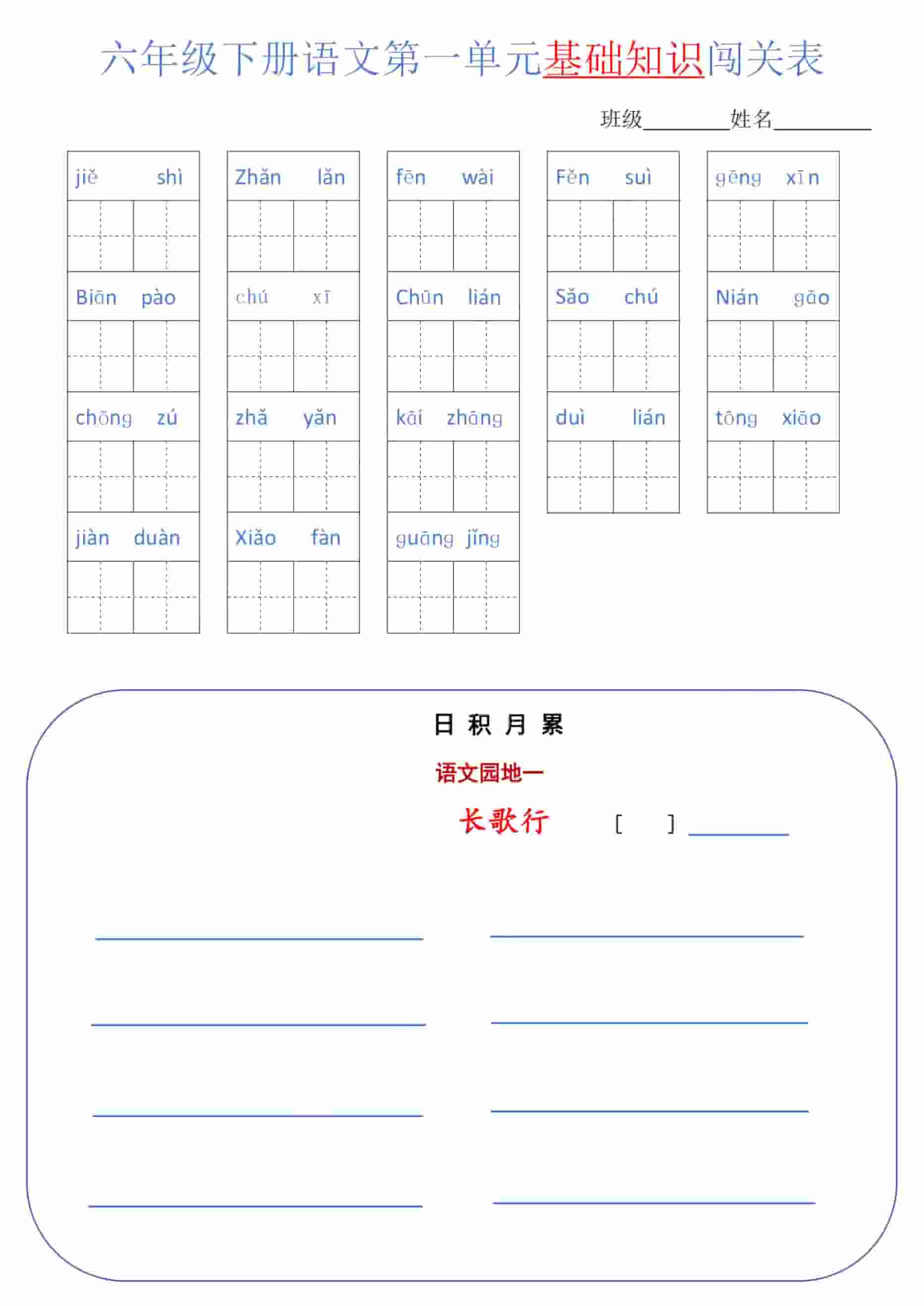 六年级下语文单元基础知识闯关表-资源站