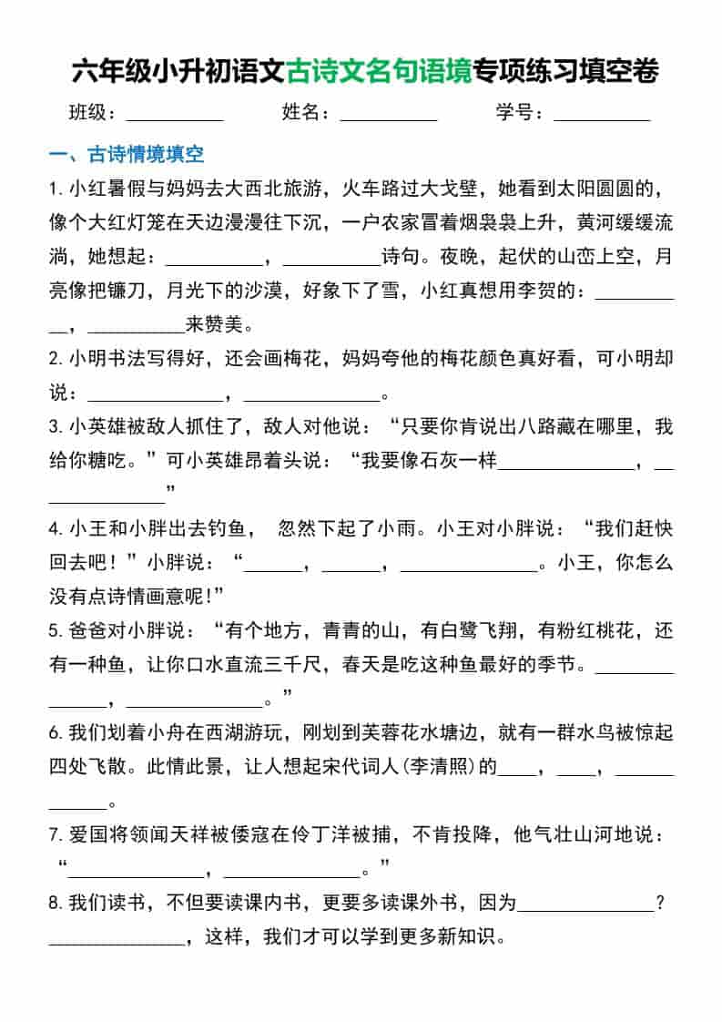 六年级下语文小升初古诗文名句语境默写-资源站