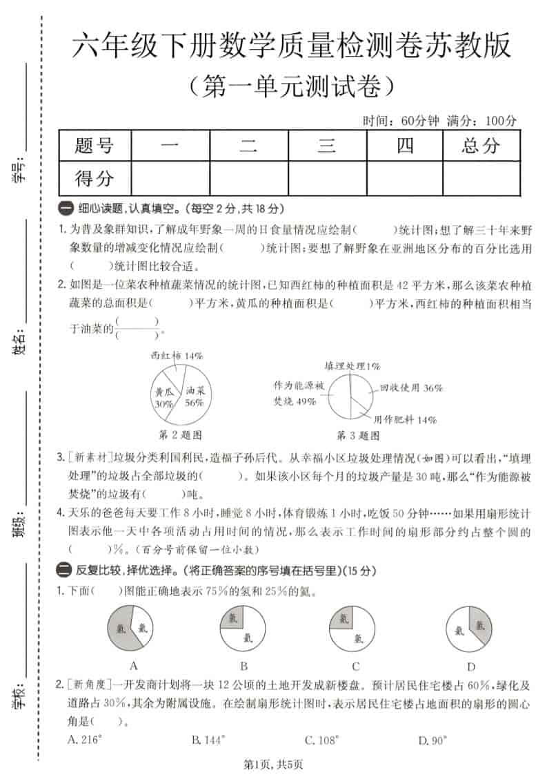 六年级下数学第一单元质量检测卷《苏教版》-资源站