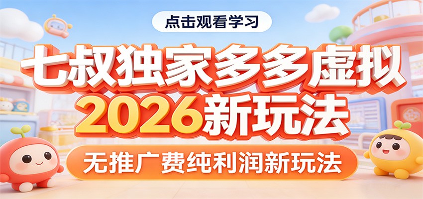 七叔独家多多虚拟，2026新玩法，无推广费，纯利润-资源站