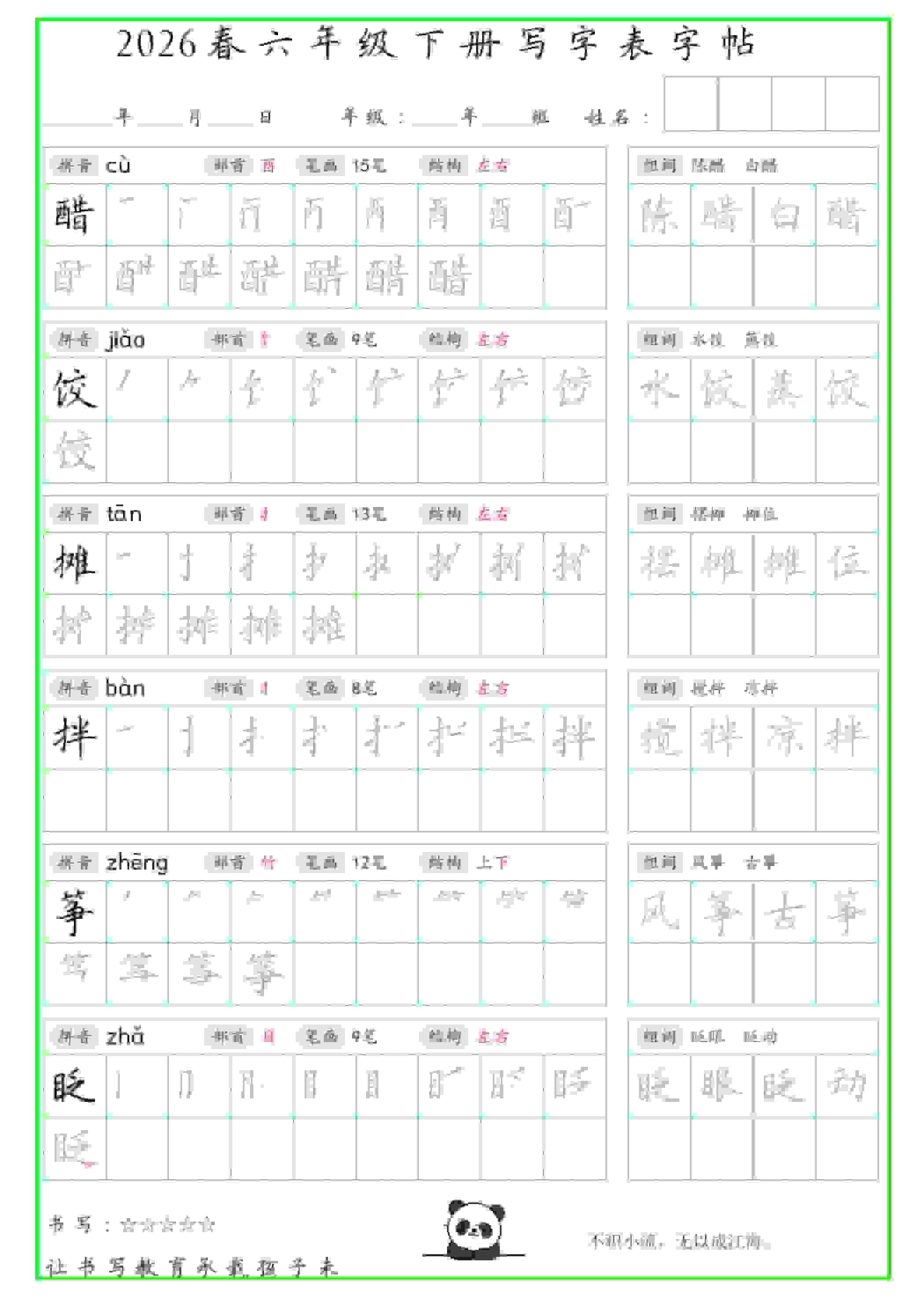 六年级下语文写字表笔顺组词字帖-资源站