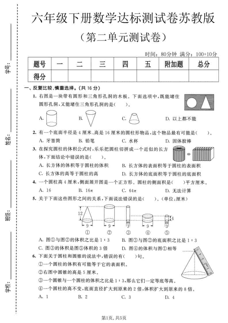六年级下数学第二单元达标测试卷《苏教版》-资源站