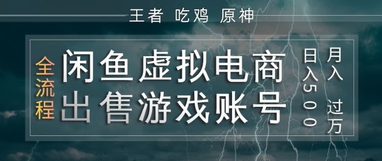闲鱼虚拟电商之出售游戏账号，操作简单，月入1W+，全流程操作教学【揭秘】-资源站